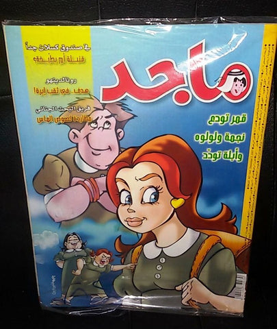 Majid Magazine United Arab Emirates Arabic Comics 2007 No.1502 مجلة ماجد كومكس