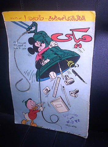 Mickey Mouse ميكي كومكس Egyptian Donald Duck Walt Disney Arabic #76 Comics 1962