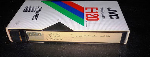 فيلم طائر على الطريق, أحمد زكي Arabic PAL Lebanese VHS Tape Film