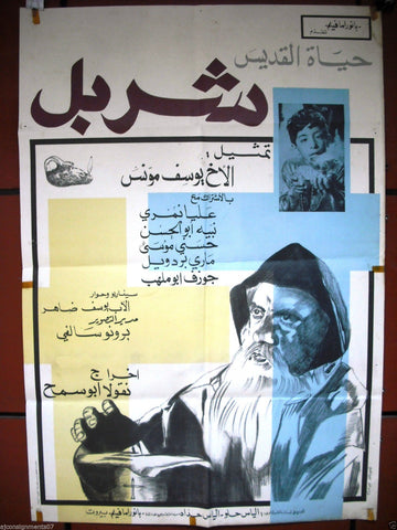 Vie de Saint Charbel فيلم  حياة القديس شربل Lebanese Org. Rare Movie Poster 60s