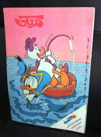 Mickey Mouse ميكي كومكس Egyptian Disney Arabic Colored Donald Duck Comics 1993