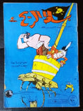 Bissat El Rih بساط الريح Arabic Comics Color Lebanese Original #28 Magazine 1962