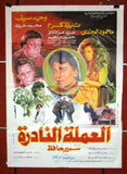 افيش مصري فيلم عربي العملة النادرة, نبيلة كرم Egyptian Arabic Film Poster 70s