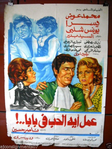 What did Love Do to Daddy!  افيش سينما مصري عربي فيلم عمل أيه الحب فى بابا Egyptian Movie Arabic Poster 80s