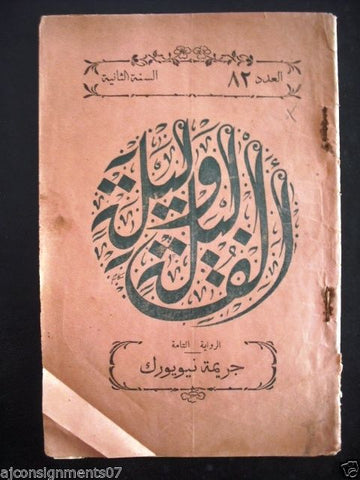 Thousand and One Night مجلة ألف ليلى وليلة  Lebanese Arabic Magazine 1929 # 82