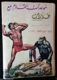 Tarzan طرزان كومكس Lebanese Original Arabic #14 Rare Comics 1967