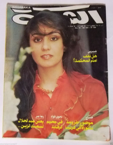 الشبكة al Chabaka Achabaka Arabic Beirut Lebanese (Sabah) #1444 Magazine 1983