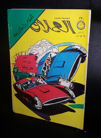 المغامرون الأربع Lebanese Vintage Arabic العملاق Comics 1981 No. 234 كومكس