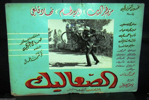 {Set of 2} Peat الصعاليك (Dorid Laham) Original Syrian Arabic Lobby Card 60s