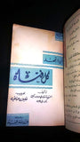 سلسلة الثقافة الجنسية، دار العلم للملايين Arabic 1 to 6 Education Book 1945