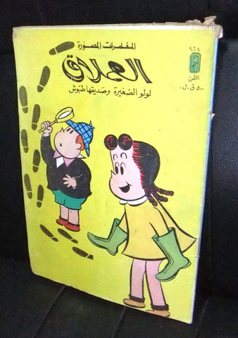 LULU لولو الصغيرة Arabic No 468 Lebanon العملاق Lebanese Comics 1986