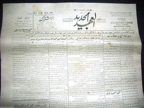 Al Ahdul' Jadid جريدة العهد الجديد Arabic Vintage Syrian Newspapers 1928 Oct. 30