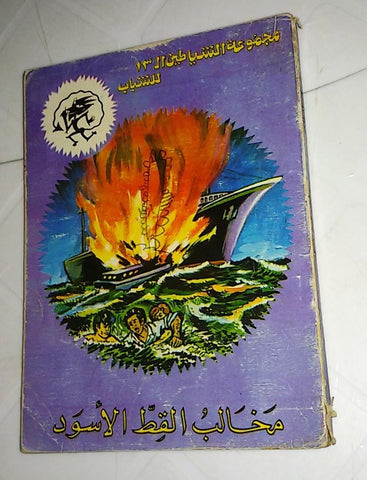 مخالب قط الأسود Arabic Police 1978 Lebanese Book روايات بوليسية شياطين ١٣