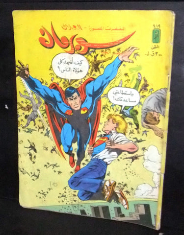 Superman Lebanese Arabic العملاق Comics 1985 No. 419 سوبرمان كومكس