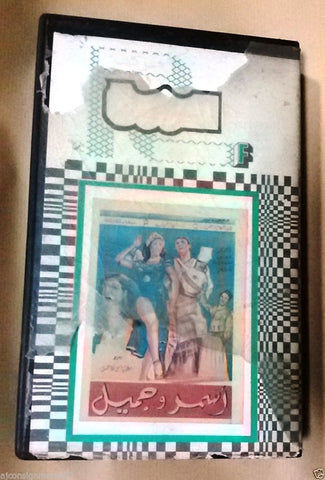 فيلم اسمر وجميل ,ساميه جمال PAL Arabic Lebanese Vintage VHS Tape Film