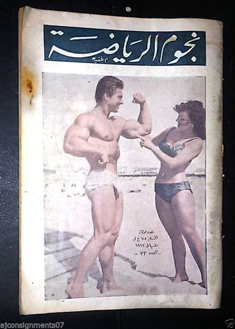 Nojom Riyadh Larry Scott BodyBuilding نجوم الرياضة Arabic #32 Magazine 1963