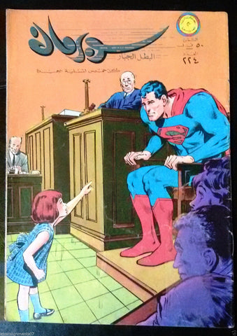 Superman Lebanese Arabic Original Rare Comics 1968 No.224 سوبرمان كومكس