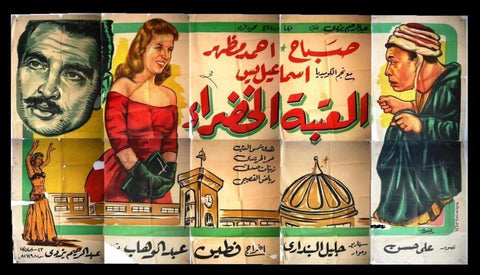 10sht ملصق عربي مصري فيلم العتبة الخضراء Egyptian {Sabah} Movie Billboard Poster 1959