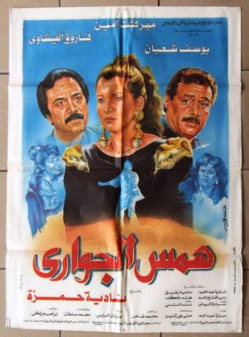 افيش مصري فيلم عربي همس الجواري, ميرفت امين‬‎ Egyptian Arabic Film Poster 90s