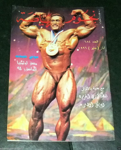 Nojom Riyadah BodyBuilding Sonny Schmidt نجوم الرياضة Arabic Magazine 1996