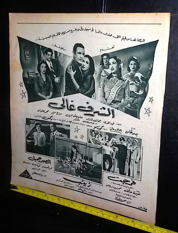 إعلان فيلم الشرف غالي، فرجت، زينب، الصبر جميل Magazine Film Clipping Arab Ad 50s