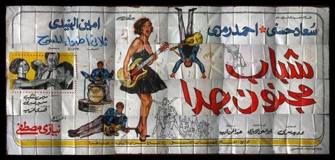 24sht Very Crazy Youth Egyptian Movie Billboard 1967