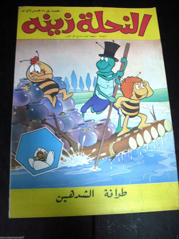 Zina wa Nahoul Bee Arabic Comics 1980s No. 14 Original Lebanon