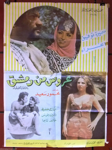 Bride from Damascus ملصق افيش عربي لبناني فيلم عروس من دمشق، سميرة توفيق Lebanese Movie Arabic Poster 70s