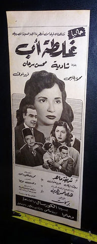 إعلان فيلم غلطة أب, شاديه Arabic Magazine Film Clipping Ad 50s
