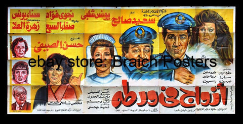 24sht افيش ملصق عربي مصري فيلم أزواج في ورطة Egyptian Arabic Film Poster Billboard 90s