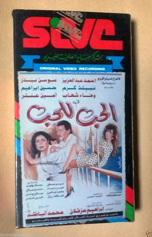 نبيلة كرم, فيلم الحب للحب PAL Arabic Lebanese Vintage VHS Tape Film