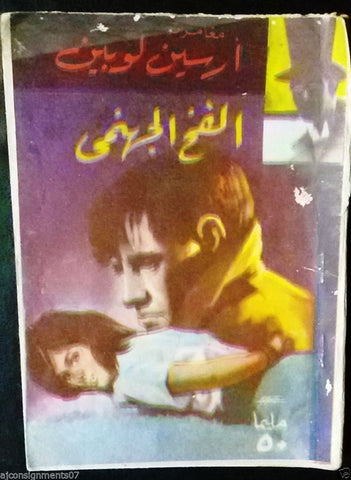 Vintage Egyptian الفخ الجهنمي Arabic Book Arsene Lupin 60s?