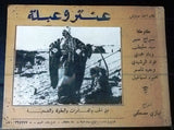 (Set of 10) Antar and Ablah (Suraj Monir) عنتر وعبلة Arabic Lobby Card 40s