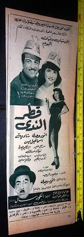 إعلان فيلم قطر الندى, إسماعيل ياسين Magazine Arabic Film Clipping Ad 50s