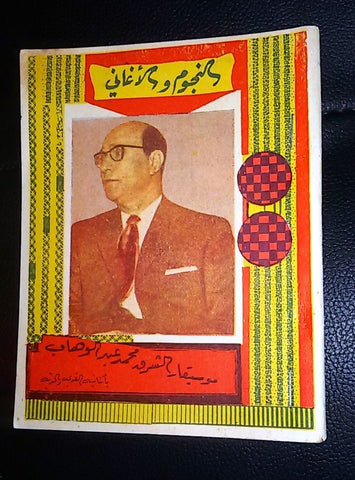 النجوم والأغاني  Arabic محمد عبد الوهاب Vintage Songs Lyrics Syrian Book 60s?