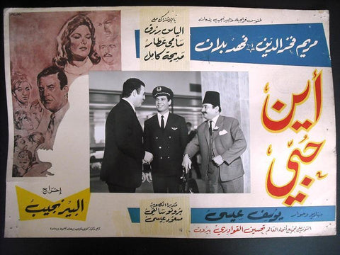 Where is My Love? Ayna Hobbi? Fahed Balan Vintage Egyptian Movie Lobby Card 60s