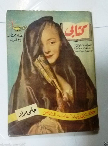 Vintage Arabic Pocket Book # 84 Hilmy Mourad 1959  مطبوعات كتابي حلمي مراد
