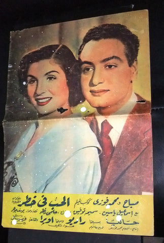 إعلان مجلة فيلم الحب في خطر، صباح Magazine Film Clipping Ads 50s