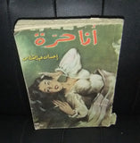 أنا حرة , إحسان عبد القدوس Novel 3rd Edition Arabic Book 1958