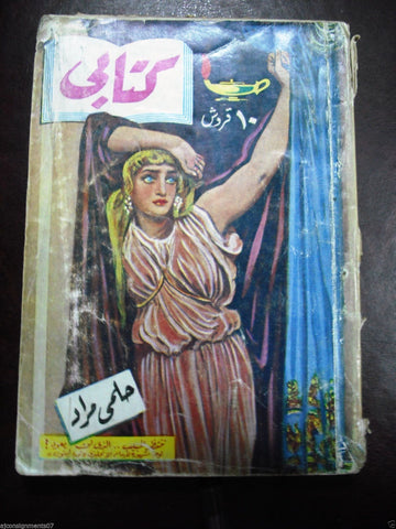 Arabic Novel Old Short Story Pocket Book 1956 Hilmy Mourad