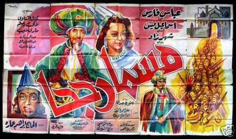 10sht Goha's Nail ملصق عربي مصري فيلم مسمار جحا Egyptian Arabic Billboard 50s