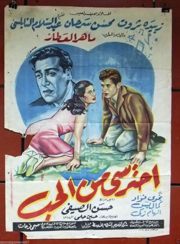 Beware of Love ملصق افيش عربي مصري احترسى من الحب Egyptian Arabic Film Poster 50s