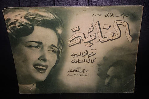 بروجرام فيلم عربي مصري الغائبة Arabic Egyptian Film Program 50s