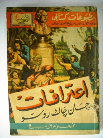 Les Confessions J.J. Rousseau Vintage Arabic Pocket Book 1950s    حلمي مراد