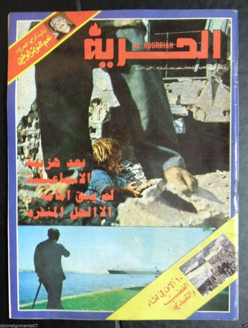 Al Hurria مجلة الحرية Arabic Palestine Politics #845 Magazine 1978