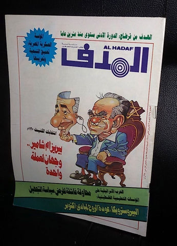 Lebanese Palestine #934 Magazine Arabic الهدف El Hadaf 1988