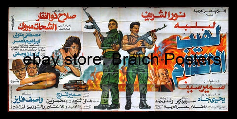 24sht افيش فيلم لهيب الإنتقام, نور الشريف Egyptian Arabic Film Billboard 90s
