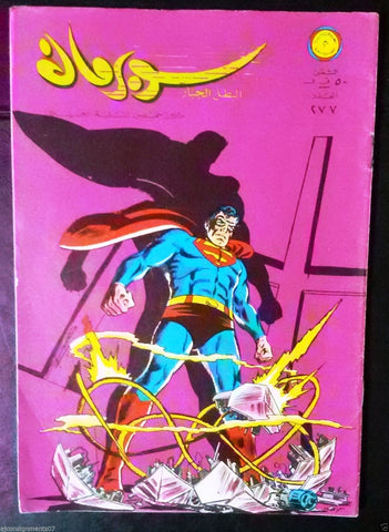 Superman Lebanese Arabic Original Rare Comics 1969 No.277 سوبرمان كومكس