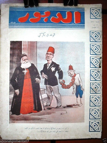 Ad Dabbour #478 صحيفة الدبور Poor Vintage Lebanese Arabic Newspaper 1930s