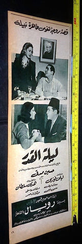 إعلان فيلم ليلة القدر Original Arabic Magazine Film Clipping Ad 50s